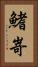 鰭嵜 Vertical Portrait