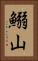 鰯山 Vertical Portrait