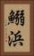 鰯浜 Vertical Portrait