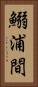 鰯浦間 Vertical Portrait
