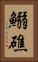 鰯礁 Vertical Portrait