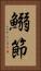鰯節 Vertical Portrait