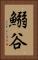 鰯谷 Vertical Portrait