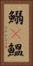 鰯(P) Vertical Portrait