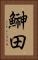 鰰田 Vertical Portrait