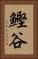 鰹谷 Vertical Portrait