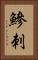 鰺刺 Vertical Portrait