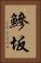 鰺坂 Vertical Portrait