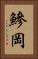 鰺岡 Vertical Portrait