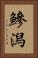 鰺潟 Vertical Portrait