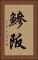 鰺阪 Vertical Portrait