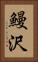 鰻沢 Vertical Portrait