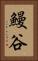 鰻谷 Vertical Portrait
