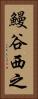 鰻谷西之 Vertical Portrait
