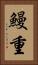 鰻重 Vertical Portrait