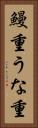 鰻重 Vertical Portrait