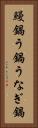 鰻鍋 Vertical Portrait