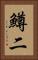 鱒二 Vertical Portrait