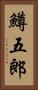 鱒五郎 Vertical Portrait