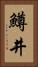 鱒井 Vertical Portrait