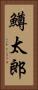 鱒太郎 Vertical Portrait