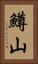 鱒山 Vertical Portrait