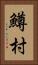 鱒村 Vertical Portrait