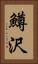 鱒沢 Vertical Portrait