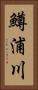 鱒浦川 Vertical Portrait