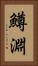 鱒淵 Vertical Portrait