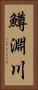 鱒淵川 Vertical Portrait