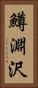 鱒淵沢 Vertical Portrait