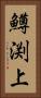 鱒渕上 Vertical Portrait