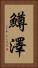 鱒澤 Vertical Portrait
