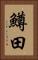 鱒田 Vertical Portrait