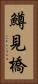 鱒見橋 Vertical Portrait