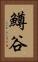鱒谷 Vertical Portrait