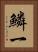 鱗一 Vertical Portrait