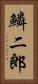 鱗二郎 Vertical Portrait