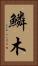鱗木 Vertical Portrait