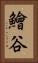 鱠谷 Vertical Portrait