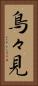 鳥々見 Vertical Portrait