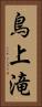 鳥上滝 Vertical Portrait