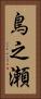鳥之瀬 Vertical Portrait