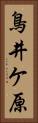 鳥井ケ原 Vertical Portrait