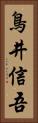 鳥井信吾 Vertical Portrait