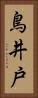鳥井戸 Vertical Portrait
