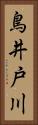 鳥井戸川 Vertical Portrait