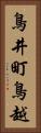 鳥井町鳥越 Vertical Portrait