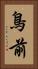 鳥前 Vertical Portrait